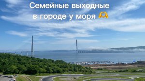 Семейные выходные у моря. Отдых в городе Владивосток.