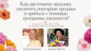 Зачем программа лояльности цветочному бизнесу?
