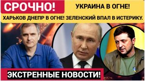 💥УКРАИНА В ОГНЕ! ВС РФ МОЩНО АТАКОВАЛИ ХАРЬКОВ ДНЕПР! ЗЕЛЕНСКИЙ ВПАЛ В ИСТЕРИКУ