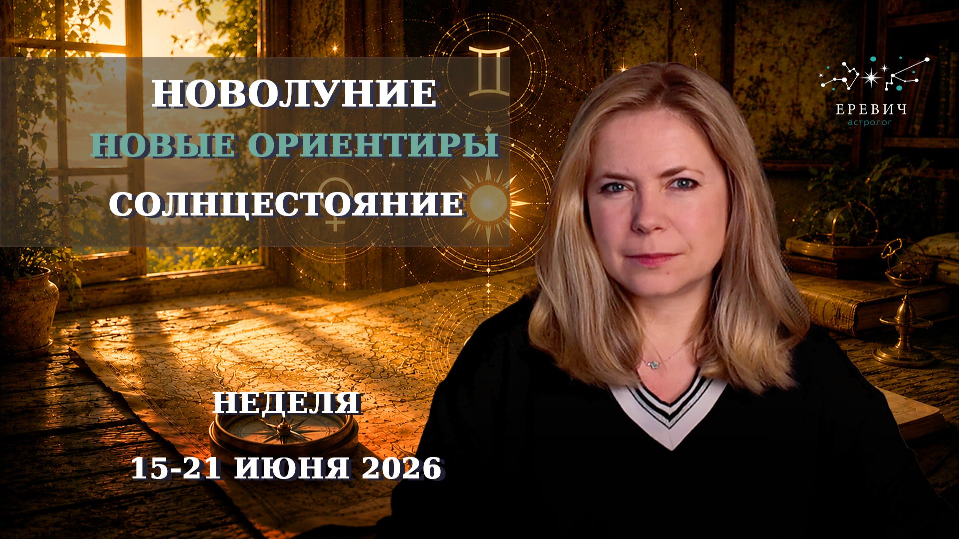 Солнцестояние, Новолуние -- новые ориентиры | Неделя 15-21 июня 2026г | EREVICH