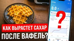 ГОТОВЛЮ НИЗКОУГЛЕВОДНЫЕ ВАФЛИ. Что будет с сахаром через час и два? Результат меня удивил