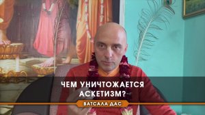 Чем уничтожается аскетизм