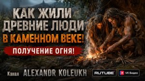 Как жили древние люди в Каменном веке! Получение огня!