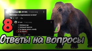 ОТВЕТЫ НА ВОПРОСЫ 8!!#чг#вопрос#ответ.