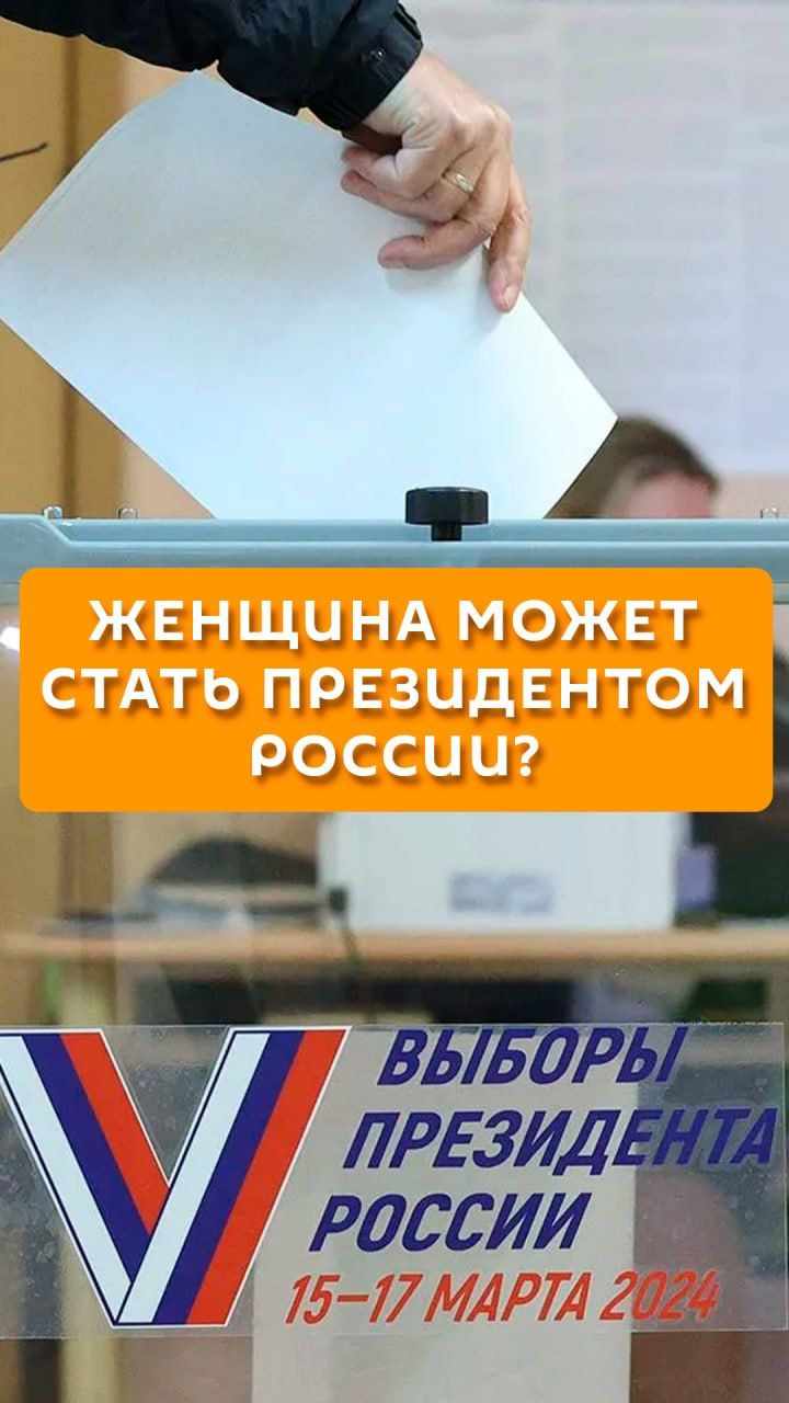 Женщина может стать президентом России?