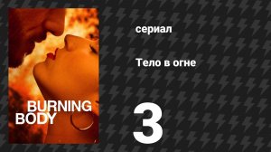 Тело в огне 3 серия «Падение» (сериал, 2023)