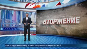 Большая премьера: смотрите на Первом канале документальный цикл «Вторжение».