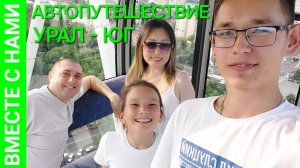 5ч. Тамбов - Ростов-на-Дону. Заехали к тёте.