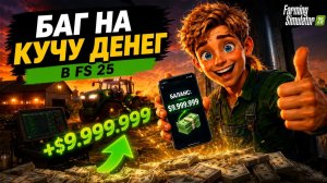 БАГ на КУЧУ ДЕНЕГ в фарминг симулятор 2025 | Farming Simulator 2025