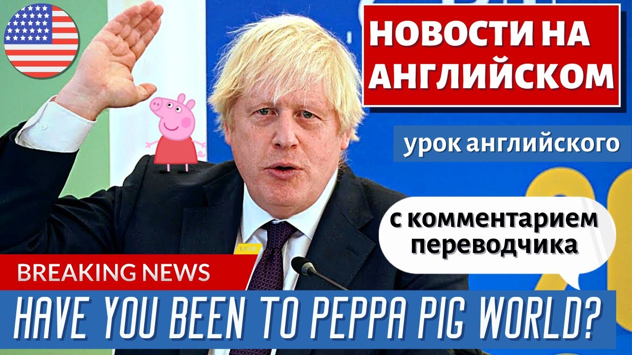 АНГЛИЙСКИЙ ПО НОВОСТЯМ — 29 — Boris Johnson praises Peppa Pig in bizarre CBI speech