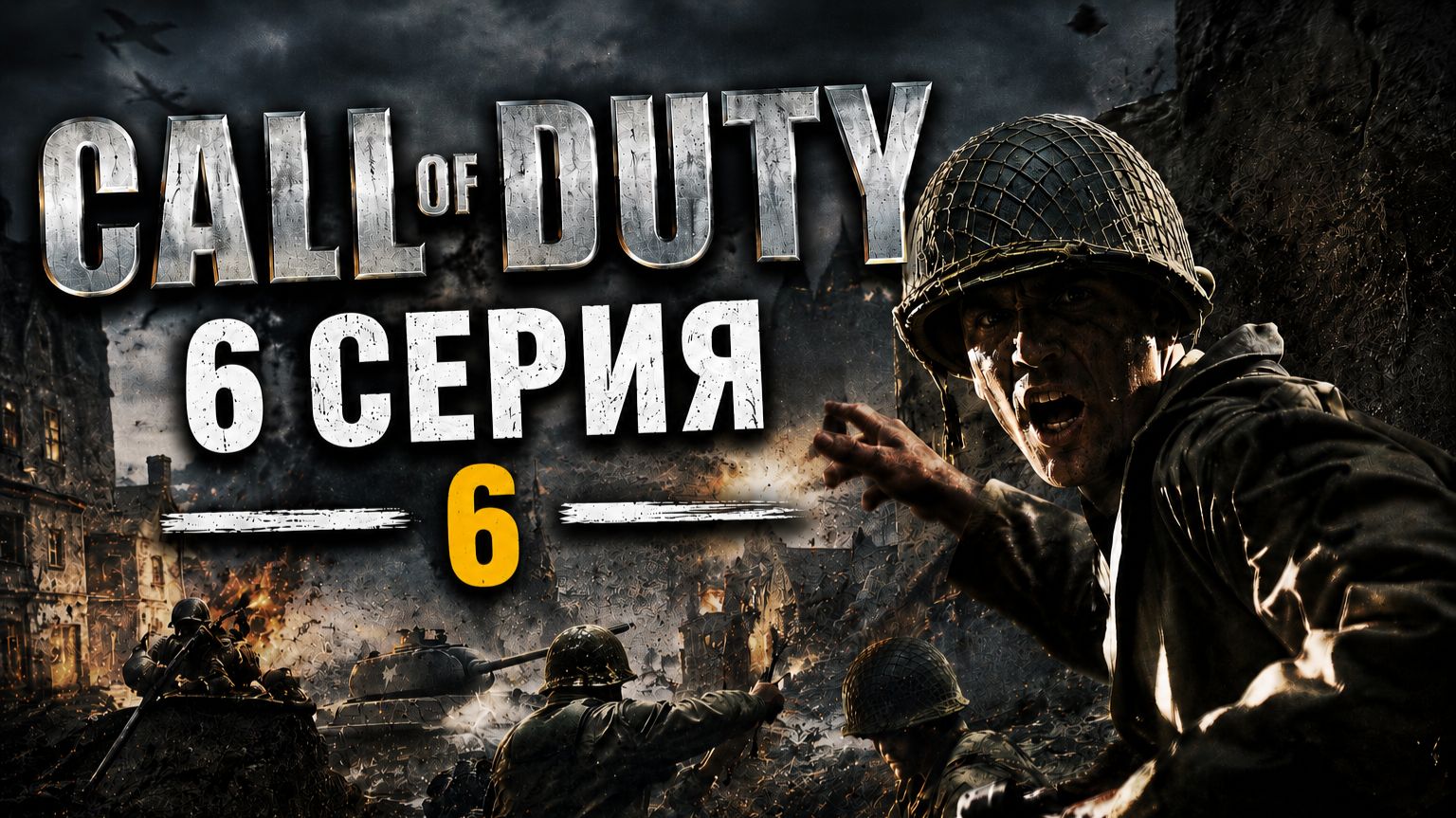 Call of duty 1. Серия № 6 - ФИНАЛ + Начали дополнение