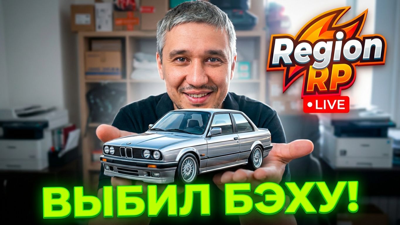 МНЕ ПОВЕЗЛО! 😱 Выбил BMW E30 в Регион РП и будни Копицентра FoxLan
