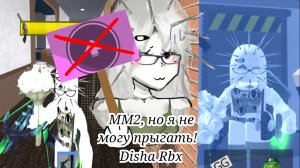 ММ2, НО Я НЕ МОГУ ПРЫГАТЬ! *Сложноо* (Disha Rbx)