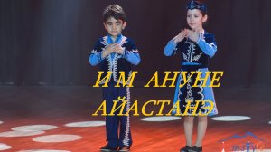 Им анунэ Айастанэ. Армянские детские танцы.