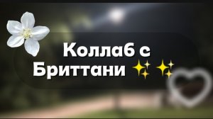 -коллаб с Бриттани ✨✨#БриттаниВернись 🥺
