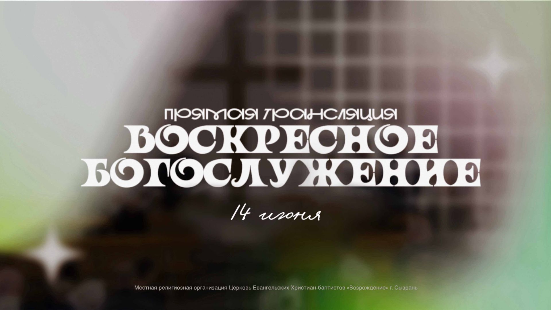 🔴 ВОСКРЕСНОЕ БОГОСЛУЖЕНИЕ | 14.06.2026 | Церковь ЕХБ "Возрождение" г. Сызрань смотреть онлайн