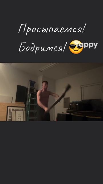 Просыпаемся! Бодримся! 😎
