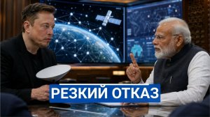 🔥 Маск в шоке: Индия и Россия рубят его спутниковую империю