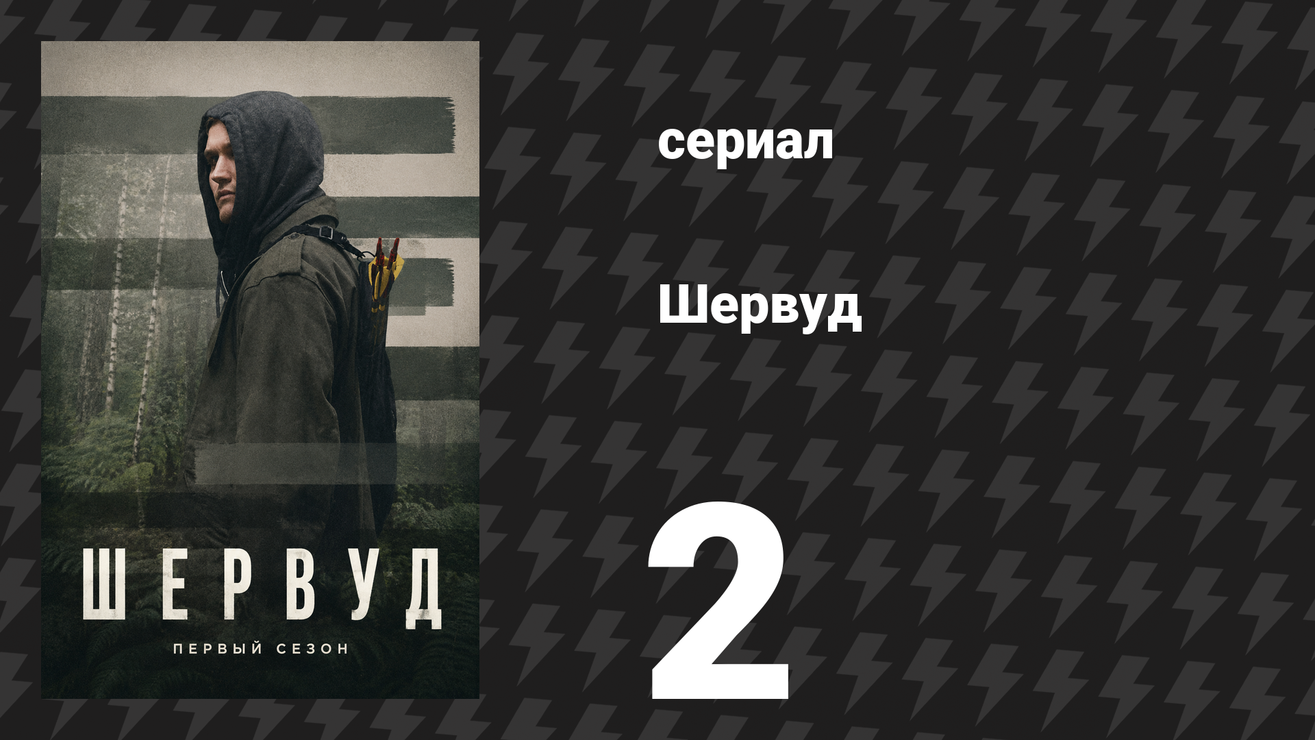 Шервуд 1 сезон 2 серия (сериал, 2022)