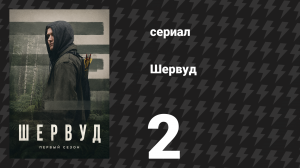 Шервуд 1 сезон 2 серия (сериал, 2022)