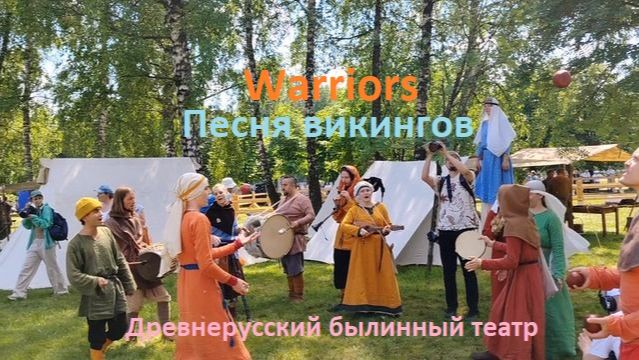 Песня "Воины" викингов в исполнении древнерусского былинного театра. Времена и Эпохи 2026