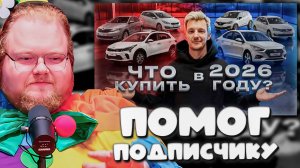 ПОДПИСЧИК СПРОСИЛ КАКОЕ АВТО КУПИТЬ — T2x2 РЕАКЦИЯ НА «ЛУЧШИЕ АВТО С ПРОБЕГОМ в 2026 году» АСАФЬЕВА