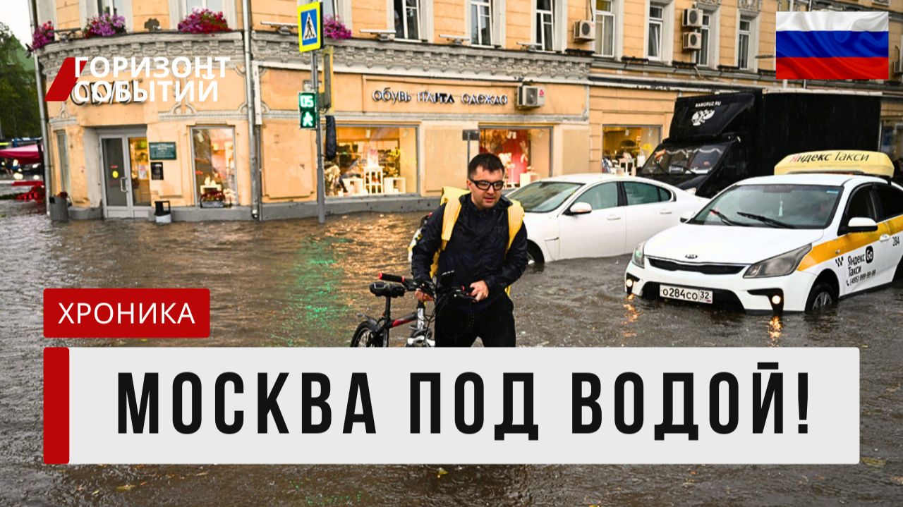 Москва ушла под воду! Тропический ливень 13 июня: Причины и последствия смотреть онлайн