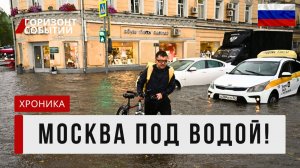 Москва ушла под воду! Тропический ливень 13 июня: Причины и последствия