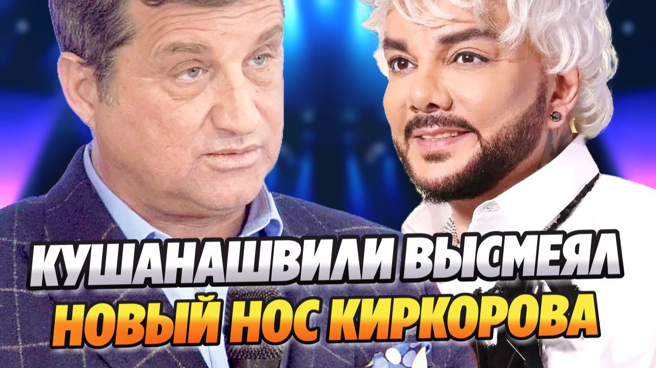 Отар Кушанашвили высмеял новый нос Филиппа Киркорова ★ Новости Шоу-Бизнеса