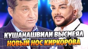 Отар Кушанашвили высмеял новый нос Филиппа Киркорова ★ Новости Шоу-Бизнеса