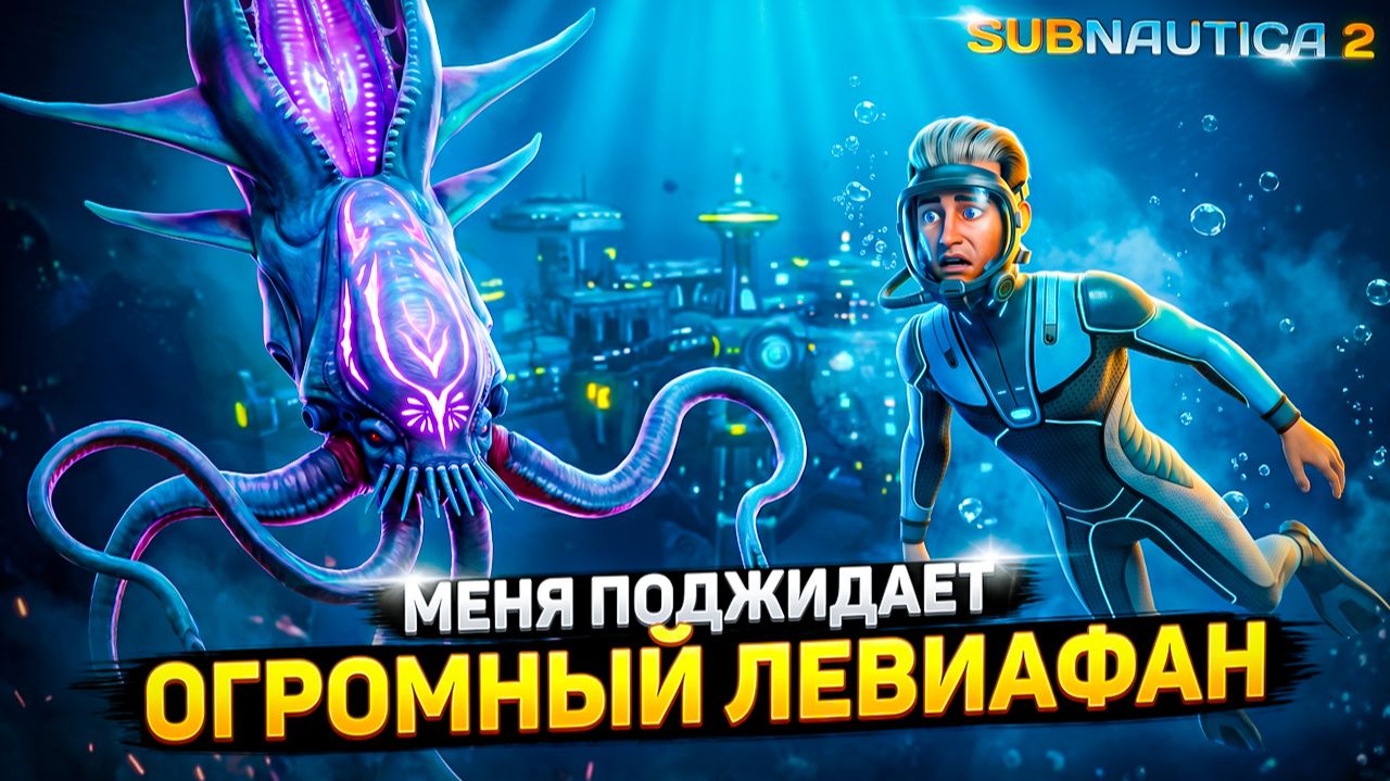 Новое МОРСКОЕ ЧУДОВИЩЕ и ИНОПЛАНЕТНЫЕ БАЗЫ! ⚡ Subnautica 2 (9 серия)