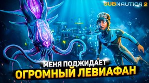Новое МОРСКОЕ ЧУДОВИЩЕ и ИНОПЛАНЕТНЫЕ БАЗЫ! ⚡ Subnautica 2 (9 серия)