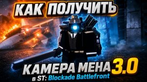 ЭТО РАЗНОС! 🦾 КАК ПОЛУЧИТЬ БОЛЬШОГО КАМЕРАМЕНА 3.0 В ST: Blockade battlefront?!