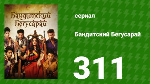 Бандитский Бегусарай 311 серия (сериал, 2015)