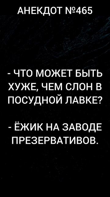 Анекдот №465