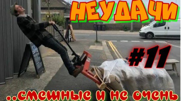 Неудачи.... смешные и не очень. #11
