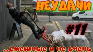 Неудачи.... смешные и не очень. #11
