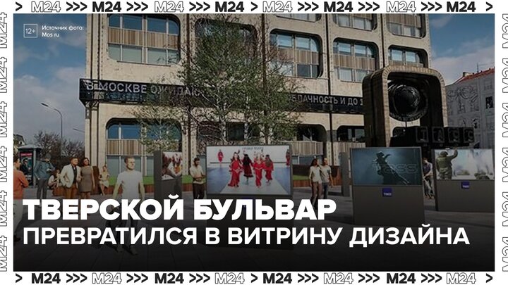 Тверской бульвар превратился в стильную витрину столичного дизайна - Москва 24 смотреть онлайн