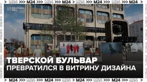 Тверской бульвар превратился в стильную витрину столичного дизайна - Москва 24