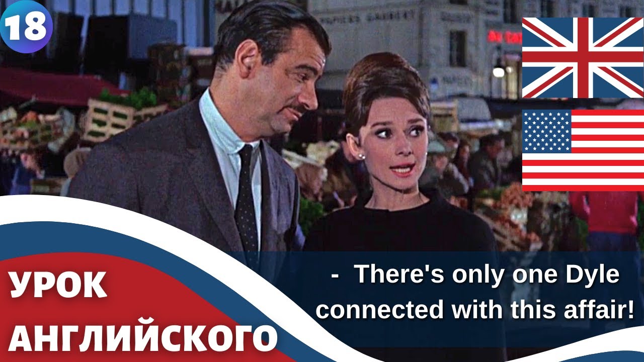 ФИЛЬМ НА АНГЛИЙСКОМ (с субтитрами и подробным разбором) Charade (1963) Шарада 18 часть смотреть онлайн
