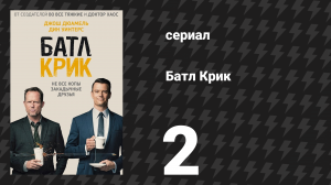 Батл Крик 2 серия «Сиропное дело» (сериал, 2015)
