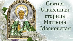 Акафист у мощей блаженной Матроны Московской.