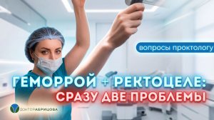Ректоцеле и геморрой: что лечить первым?