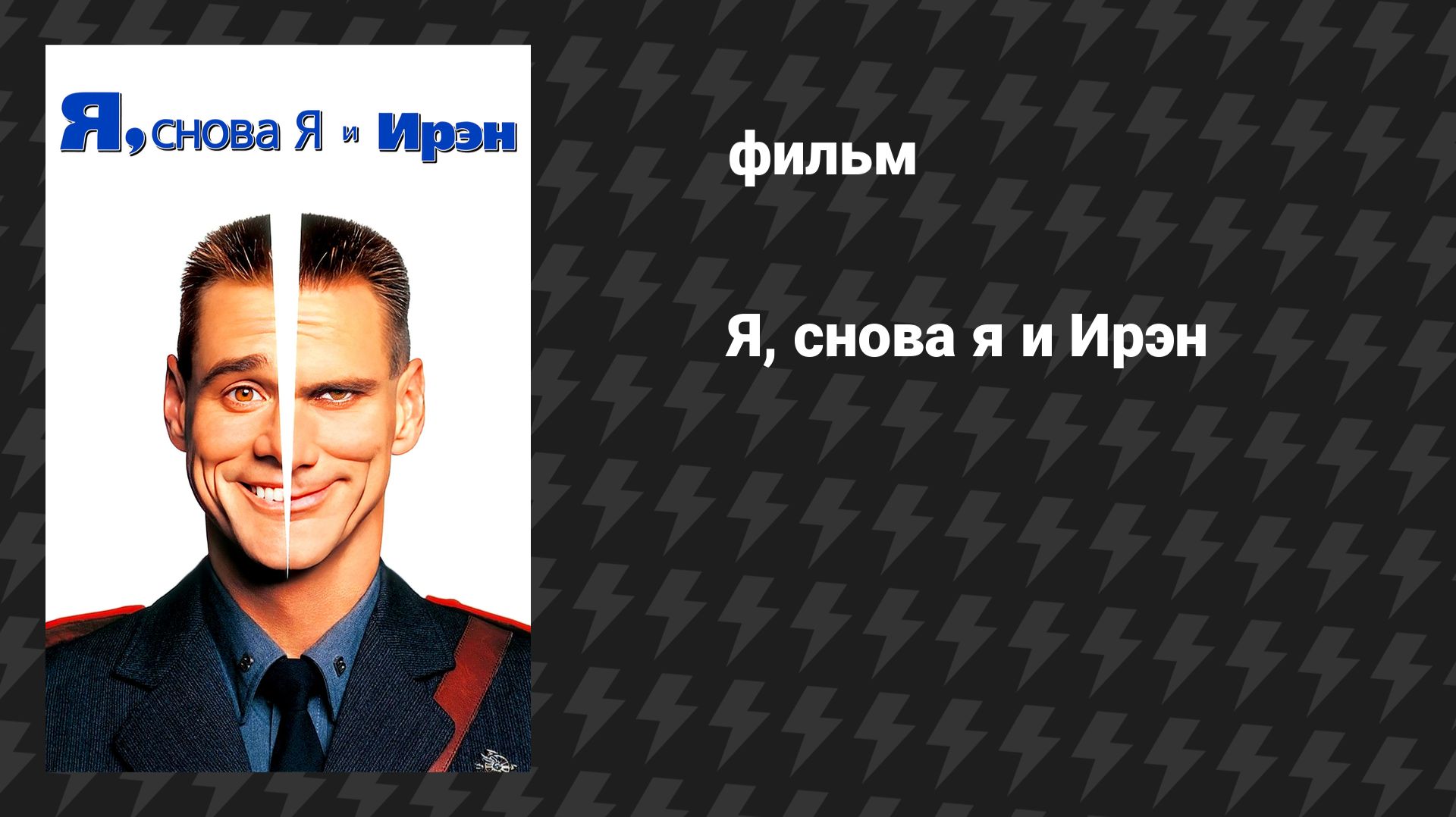 Я, снова я и Ирэн (фильм, 2000) смотреть онлайн