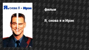 Я, снова я и Ирэн (фильм, 2000)