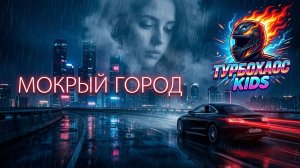 МОКРЫЙ ГОРОД ПОД НОГАМИ