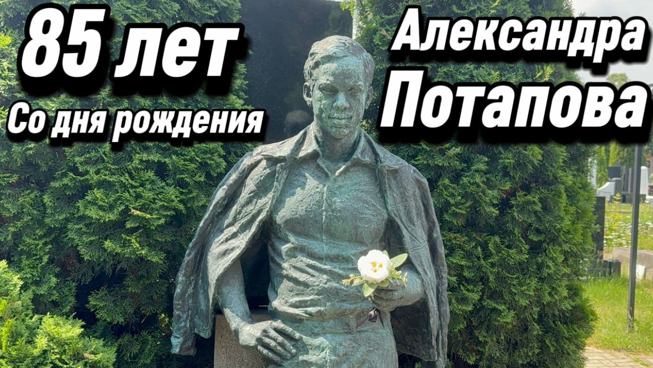 Ему предлагали роль Шурика, но он отказался... 85 лет со дня рождения Александра Потапова. 14.06