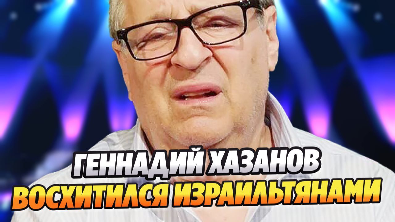 Слова Геннадия Хазанова об Израиле вызвали споры в России ★ Новости Шоу-Бизнеса