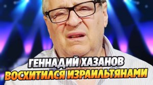 Слова Геннадия Хазанова об Израиле вызвали споры в России ★ Новости Шоу-Бизнеса