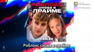 Роблокс снова в прайме, песня Добрецкий Артем и Софья, 2026